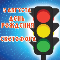 День рождения Светофора. День рождения Светофора.