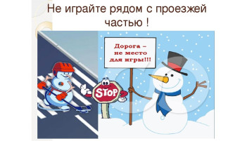 Профилактика детского дорожно-транспортного травматизма в зимний период. Профилактика детского дорожно-транспортного травматизма в зимний период.