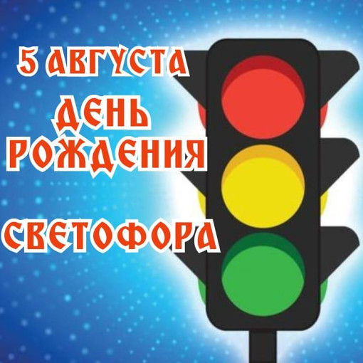 День рождения Светофора. День рождения Светофора.