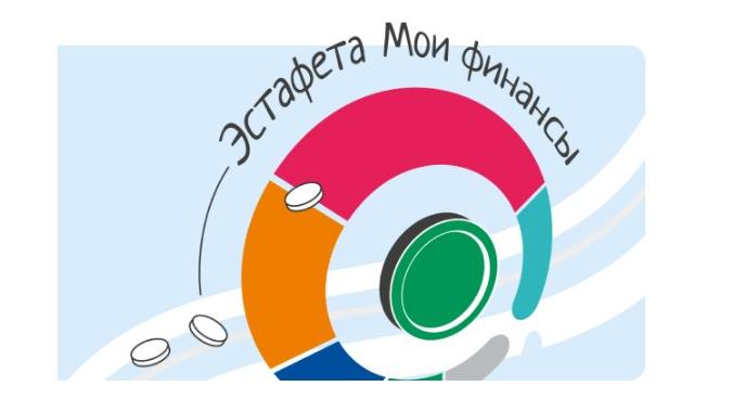 Просветительская эстафета "Мои финансы" Просветительская эстафета "Мои финансы".